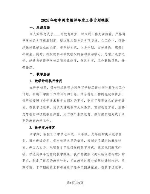 2024年初中美术教师年度工作计划模版（四篇）