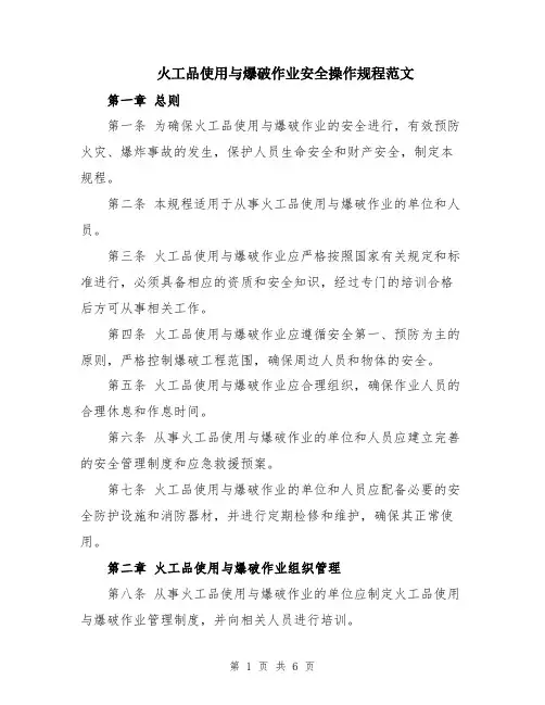 火工品使用与爆破作业安全操作规程范文
