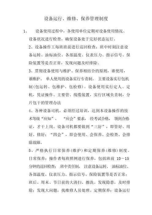 设备运行管理制度