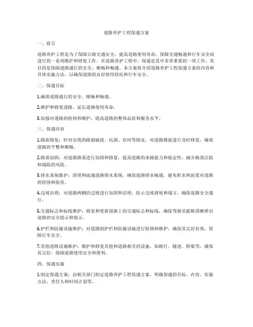 道路养护工程保通方案