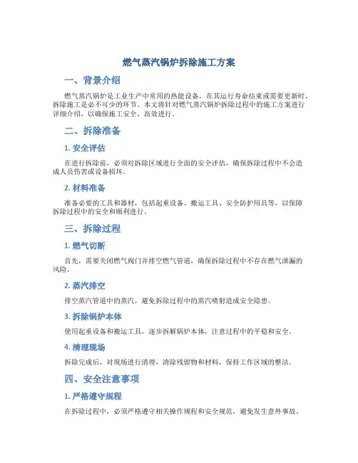 燃气蒸汽锅炉拆除施工方案
