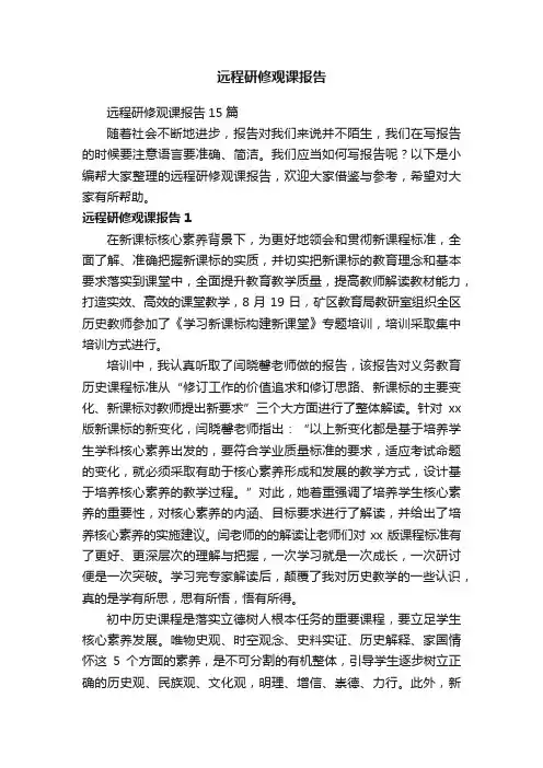 远程研修观课报告15篇