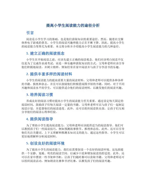 提高小学生阅读能力的途径分析