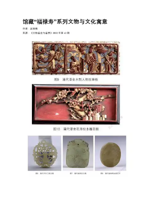 馆藏“福禄寿”系列文物与文化寓意