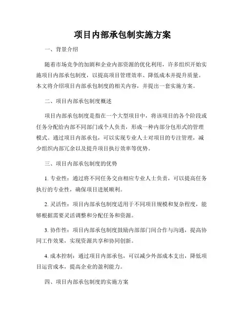 项目内部承包制实施方案