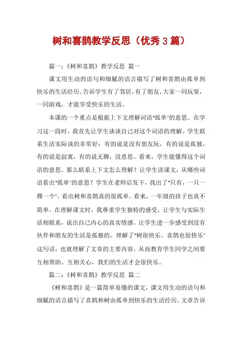 树和喜鹊教学反思(优秀3篇)