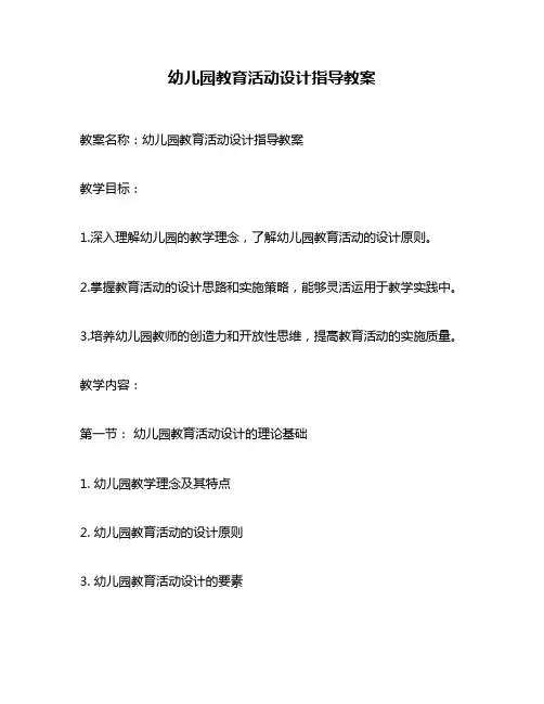 幼儿园教育活动设计指导教案