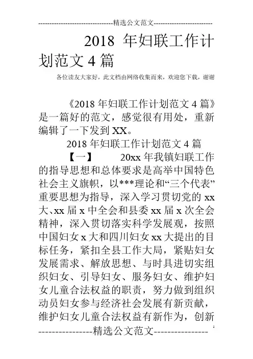 2018年妇联工作计划范文4篇