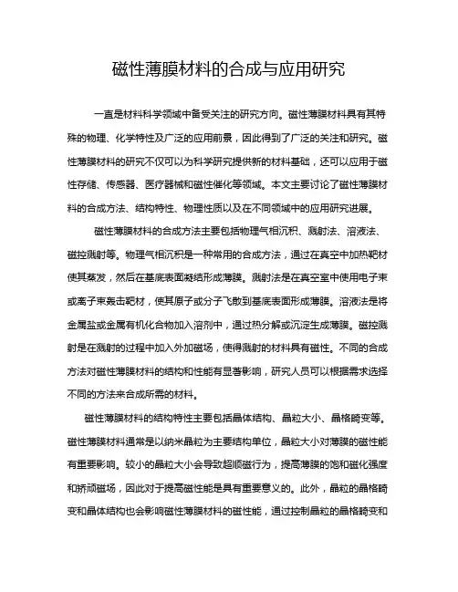 磁性薄膜材料的合成与应用研究