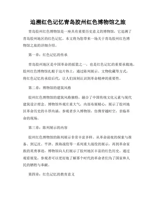 追溯红色记忆青岛胶州红色博物馆之旅