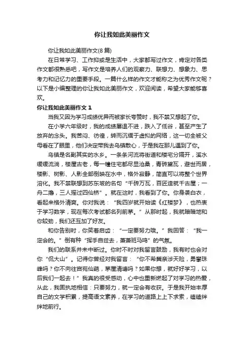 你让我如此美丽作文（8篇）