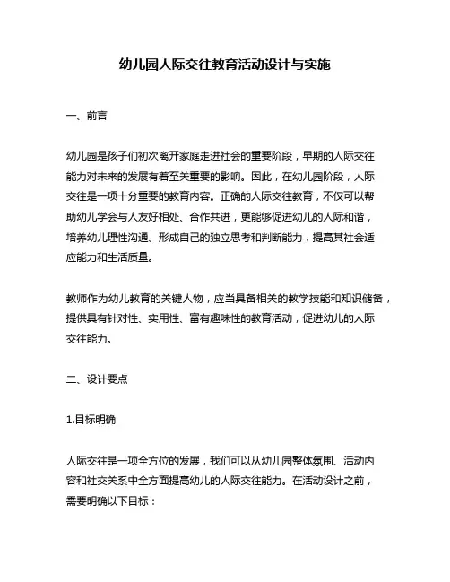 幼儿园人际交往教育活动设计与实施