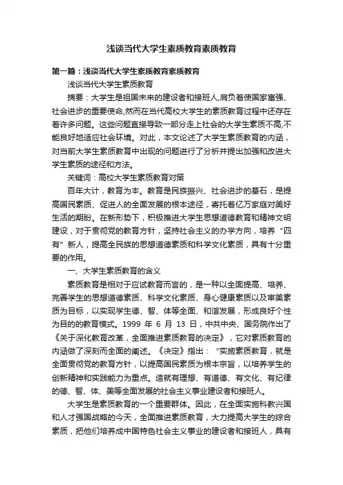 浅谈当代大学生素质教育素质教育