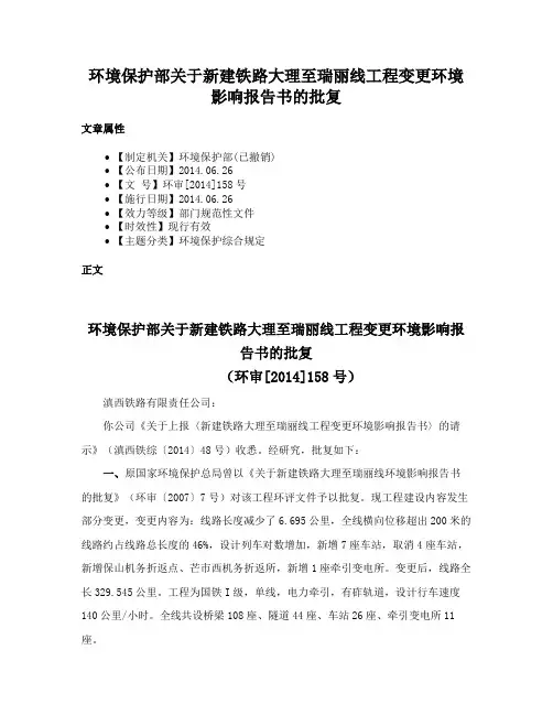 环境保护部关于新建铁路大理至瑞丽线工程变更环境影响报告书的批复