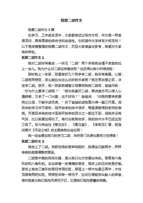 我爱二胡作文