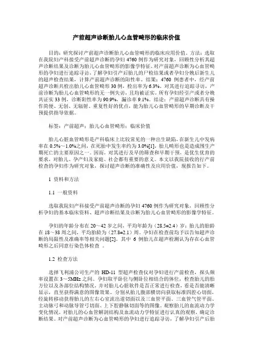 产前超声诊断胎儿心血管畸形的临床价值 (2)