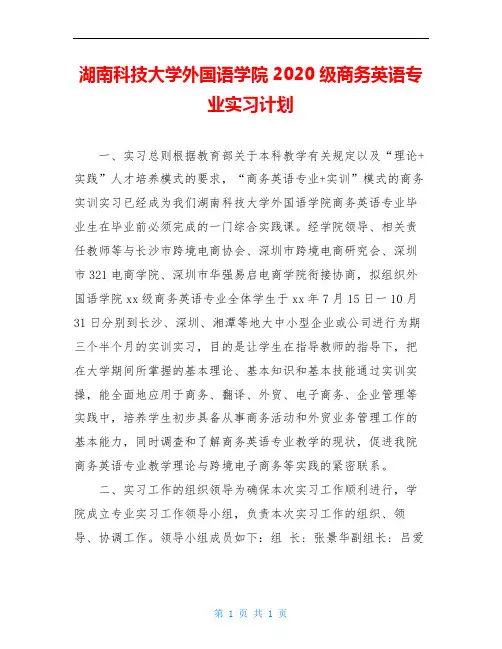 湖南科技大学外国语学院2020级商务英语专业实习计划