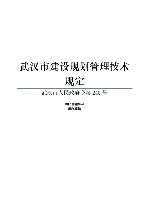 武汉市建设规划管理技术规定(248号文件)