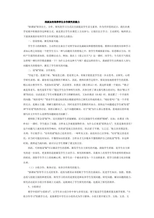 浅谈如何培养学生合作探究的能力
