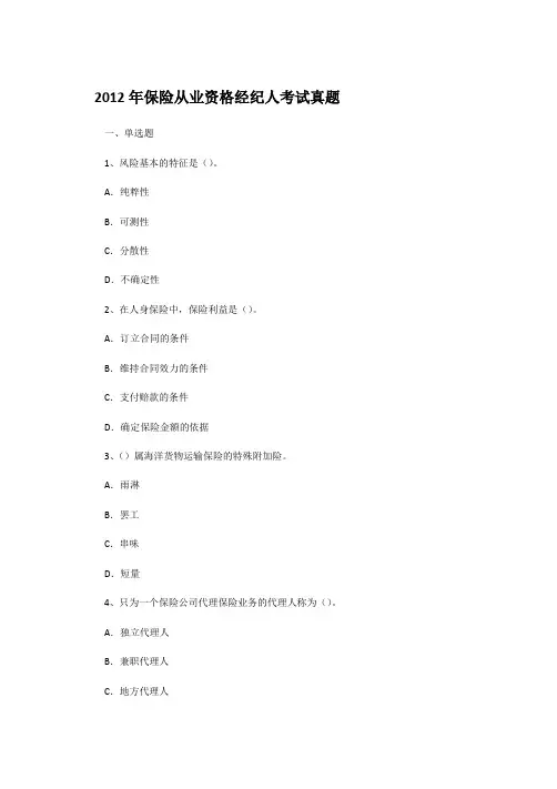 2012年保险从业资格经纪人考试真题