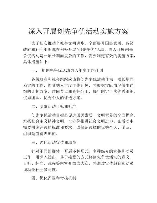 深入开展创先争优活动实施方案