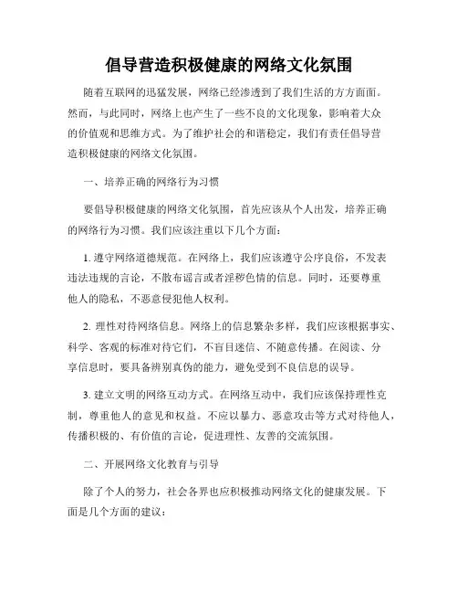 倡导营造积极健康的网络文化氛围