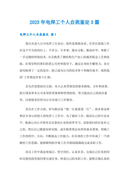2023年电焊工个人自我鉴定3篇