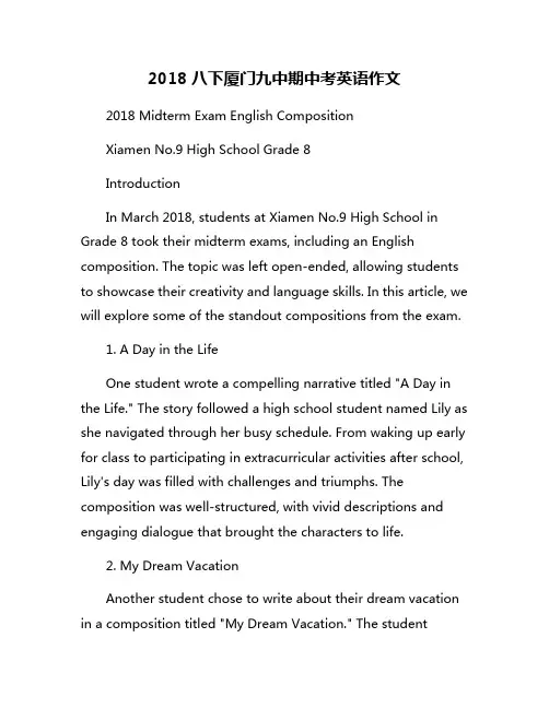 2018八下厦门九中期中考英语作文