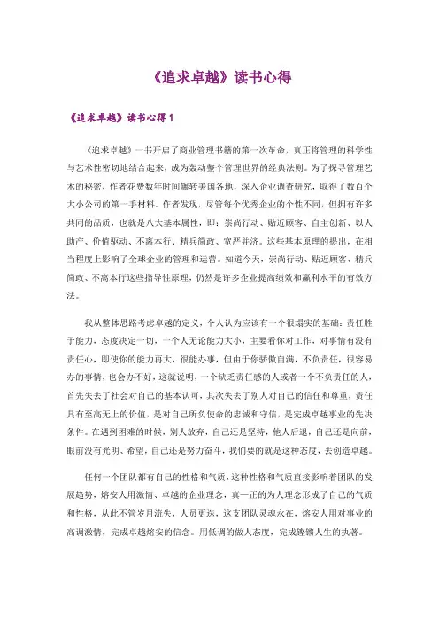 《追求卓越》读书心得