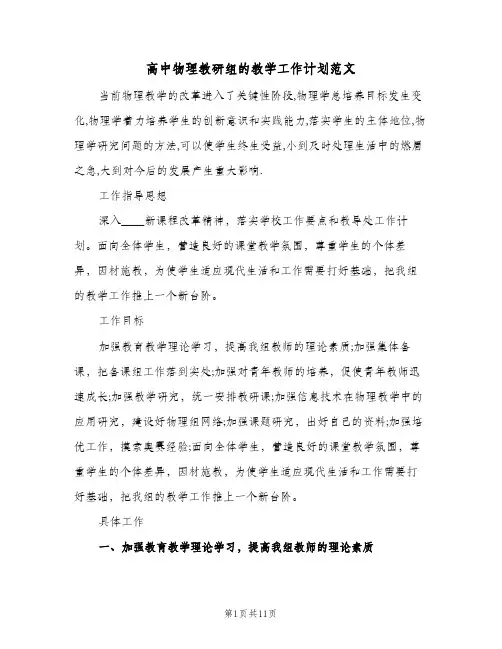 高中物理教研组的教学工作计划范文（四篇）