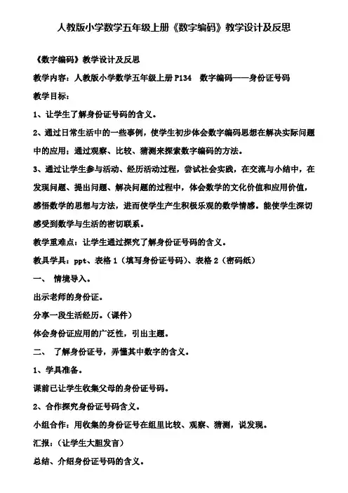 人教版小学数学五年级上册《数字编码》教学设计及反思