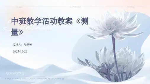 中班数学活动教案《测量》(精选)ppt