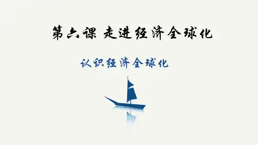 6.1认识经济全球化-高二政治课件(统编版选择性必修1)