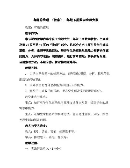 有趣的推理(教案)三年级下册数学北师大版