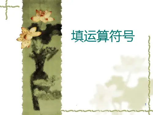 巧填运算符号PPT课件