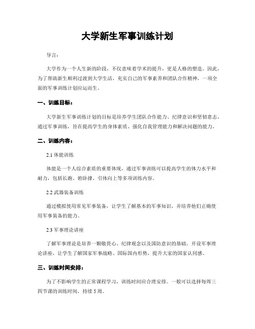 大学新生军事训练计划