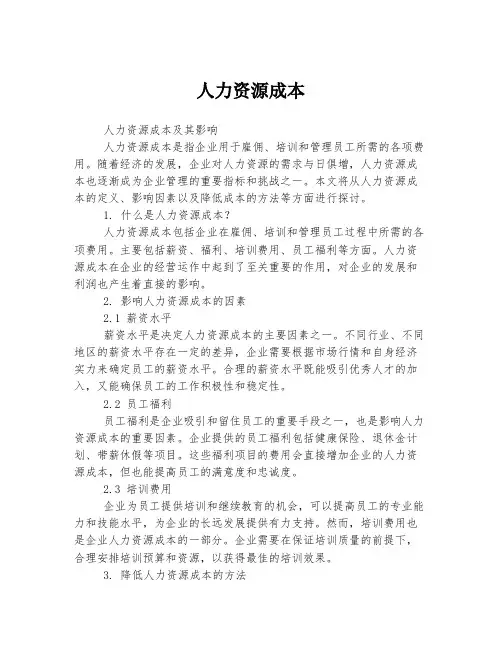 人力资源成本