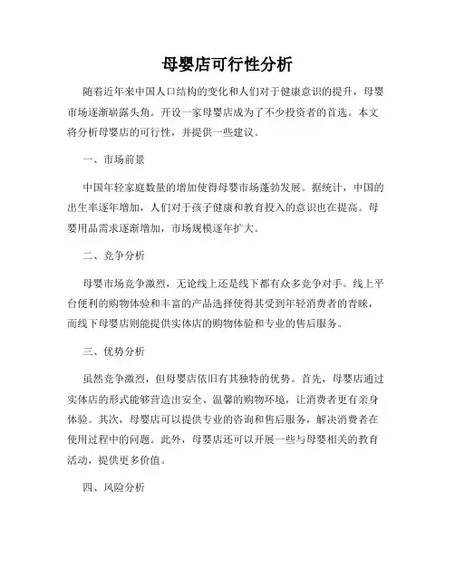 母婴店可行性分析