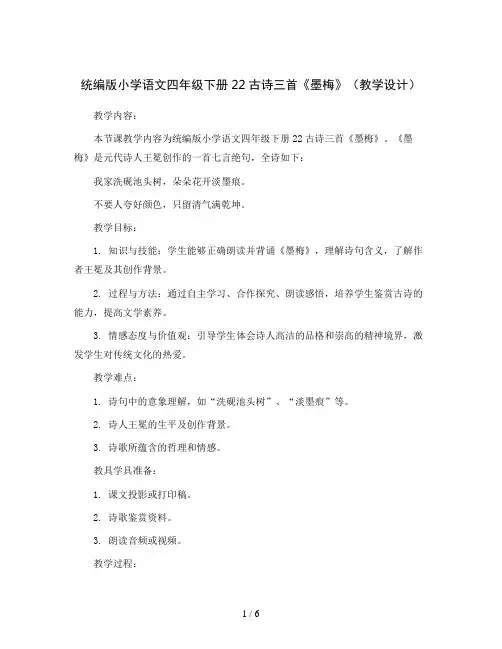 统编版小学语文四年级下册22古诗三首《墨梅》(教学设计)