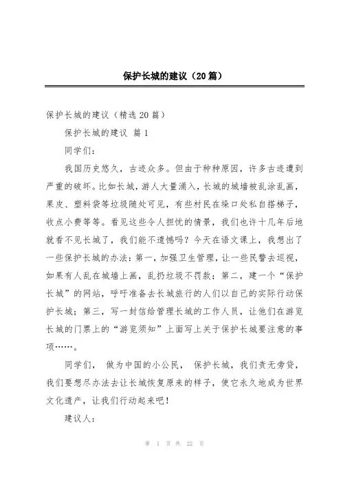 保护长城的建议(20篇)