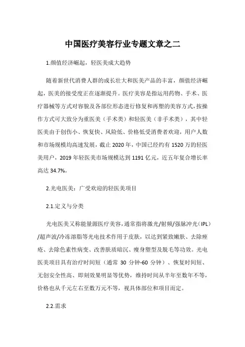 中国医疗美容行业专题文章之二