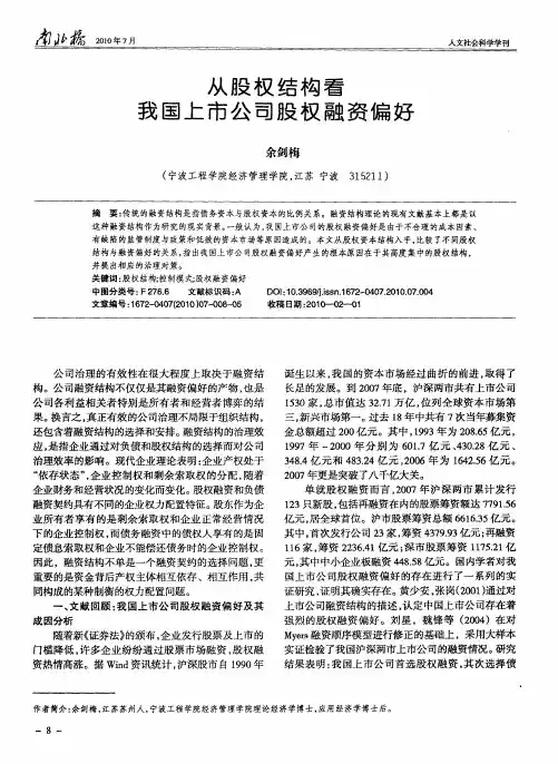 从股权结构看我国上市公司股权融资偏好