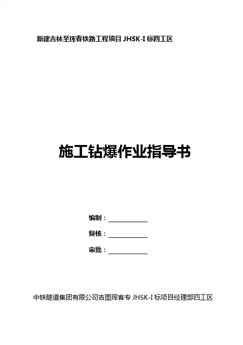 隧道钻爆作业指导书
