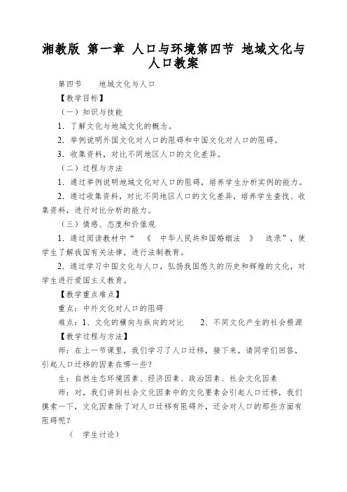 湘教版第一章人口与环境第四节地域文化与人口教案