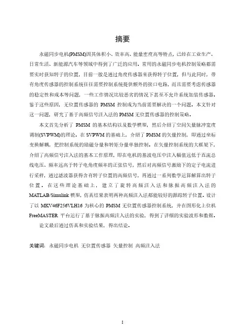 基于高频注入法的pmsm无位置传感器控制
