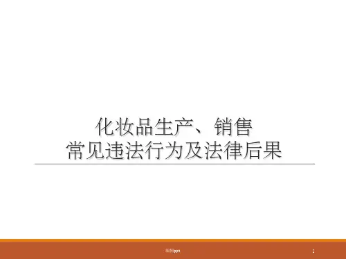 化妆品常见违法行为及相应法律后果