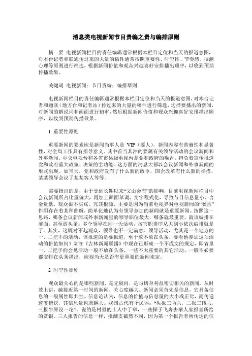 消息类电视新闻节目责编之责与编排原则