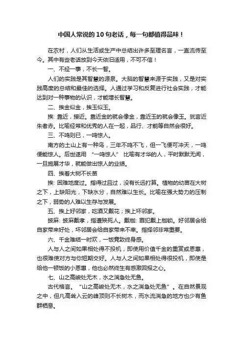 中国人常说的10句老话，每一句都值得品味！
