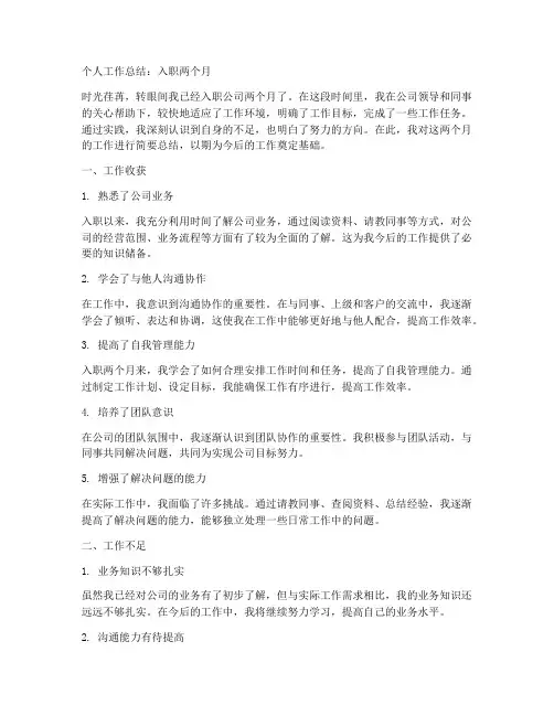 个人工作总结入职两个月