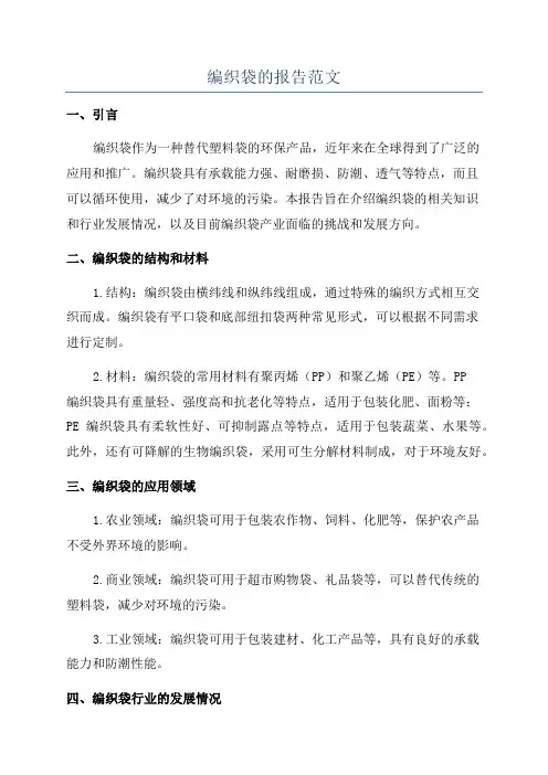 编织袋的报告范文